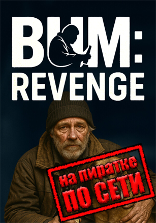 Версия Bum: Revenge по сети
